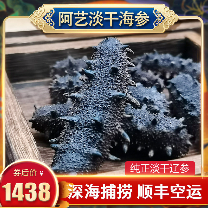 阿艺大连干海参12-16头100克深海淡干辽参散装刺参底播干参非速发