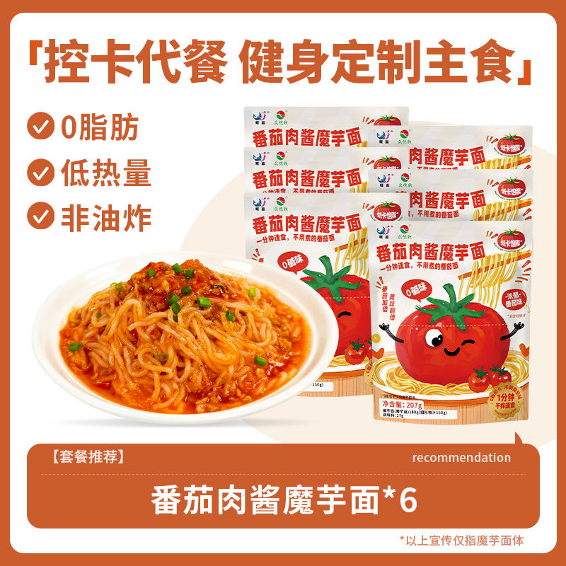 番茄肉酱魔芋面轻食免煮魔芋凉面