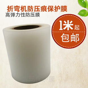 无压痕折弯垫胶膜 折弯机防压痕保护膜 1.0MM折弯无痕耐压膜