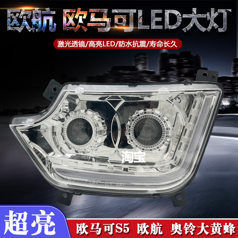 欧马可S5大灯总成超亮led欧航R福田奥铃CTS9大黄蜂激光流水转向灯