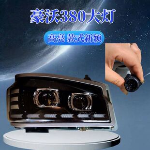 08款 日行灯380 超亮双透镜led前照灯 改装 适用于重汽豪沃大灯总成