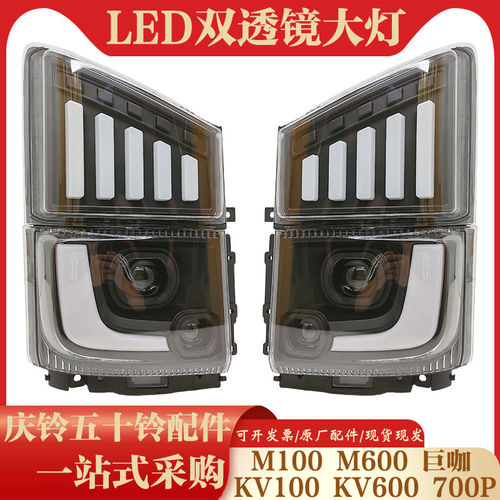 五十铃庆铃KV100KV600M100 700P改装LED双透镜大灯总成流水转向灯
