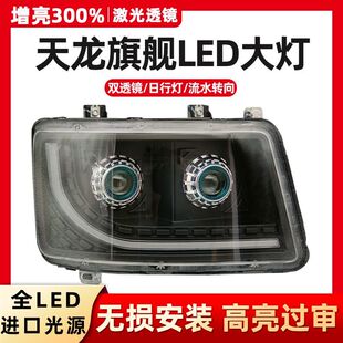 适用东风天龙旗舰KX原车改装 亮全LED双透镜带日行灯前大灯总成