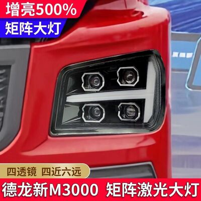 适用陕汽德龙新M3000S大灯总成 X3000H3000改装激光超亮多透镜led
