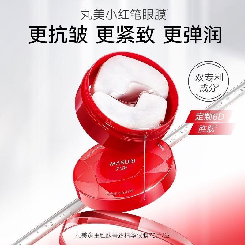 丸美眼贴膜小红笔眼膜紧致抗皱精眼膜