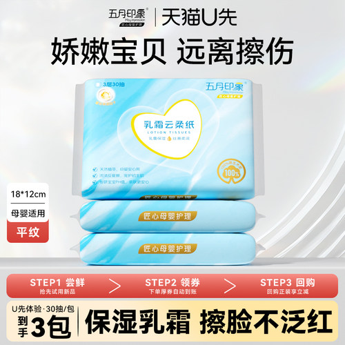 3包五月印象婴儿乳霜云柔纸