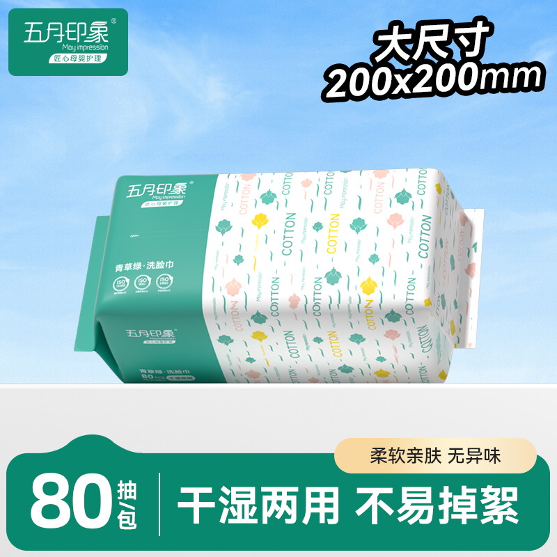 五月印象青草绿洗脸巾80抽