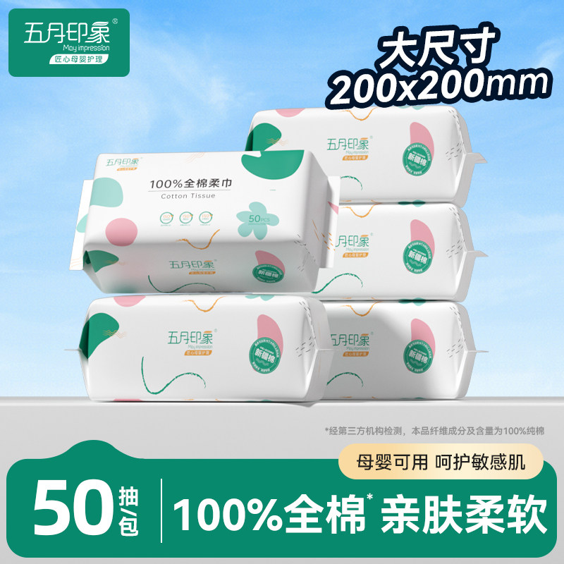 【U先试用】2包五月印象纯棉柔巾婴幼宝宝一次性洗脸巾女士洁面巾,婴童用品,婴童柔巾,淘宝优惠券,粉丝福利购,淘宝优惠卷