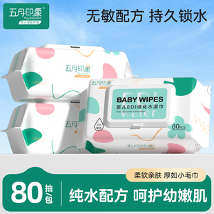 3包五月印象婴儿纯水柔湿巾宝宝脸纸巾80抽加厚珍珠纹 U先试用
