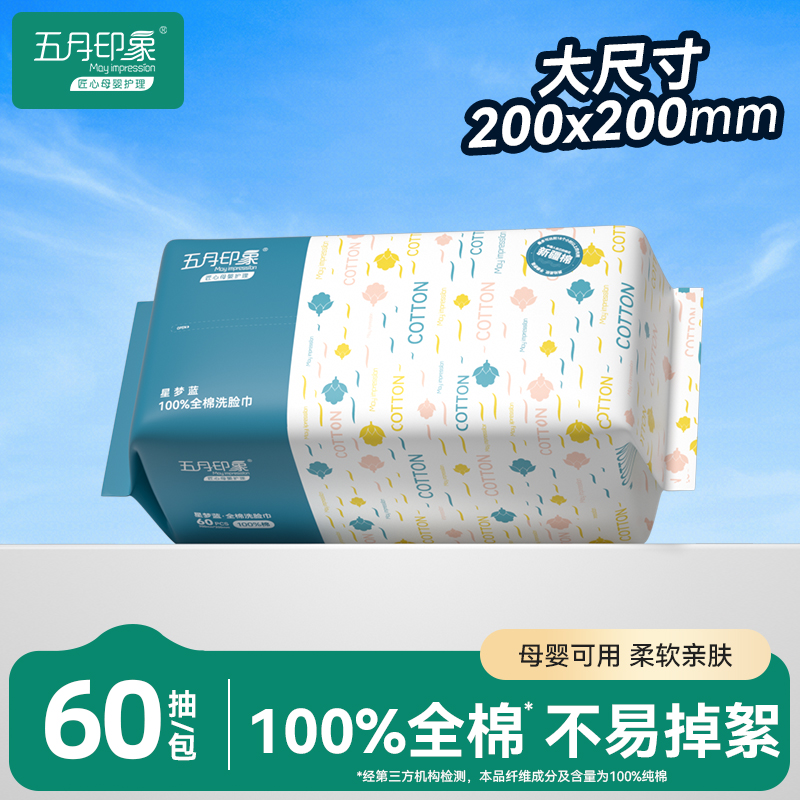 U先试用1包五月印象纯棉洗脸巾