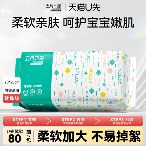 五月印象加量80抽一次性洗脸巾