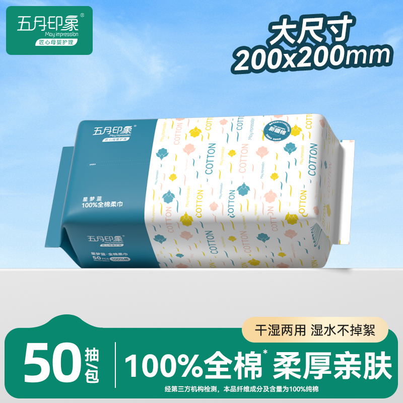 五月印象全棉棉柔巾单包50抽