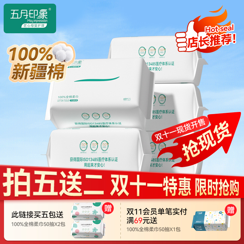 5包五月印象纯棉棉柔婴儿一次性洗脸巾干湿两用宝宝手口屁屁专用