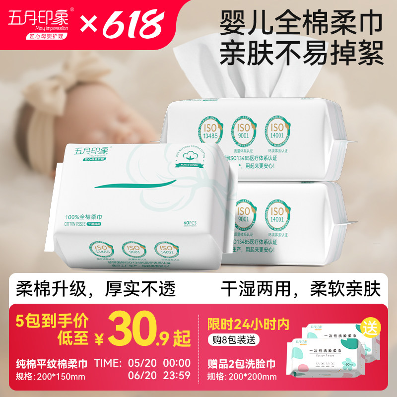 五月印象新生婴幼儿纯棉棉柔巾一次性洗脸纸巾宝宝加厚擦脸专用