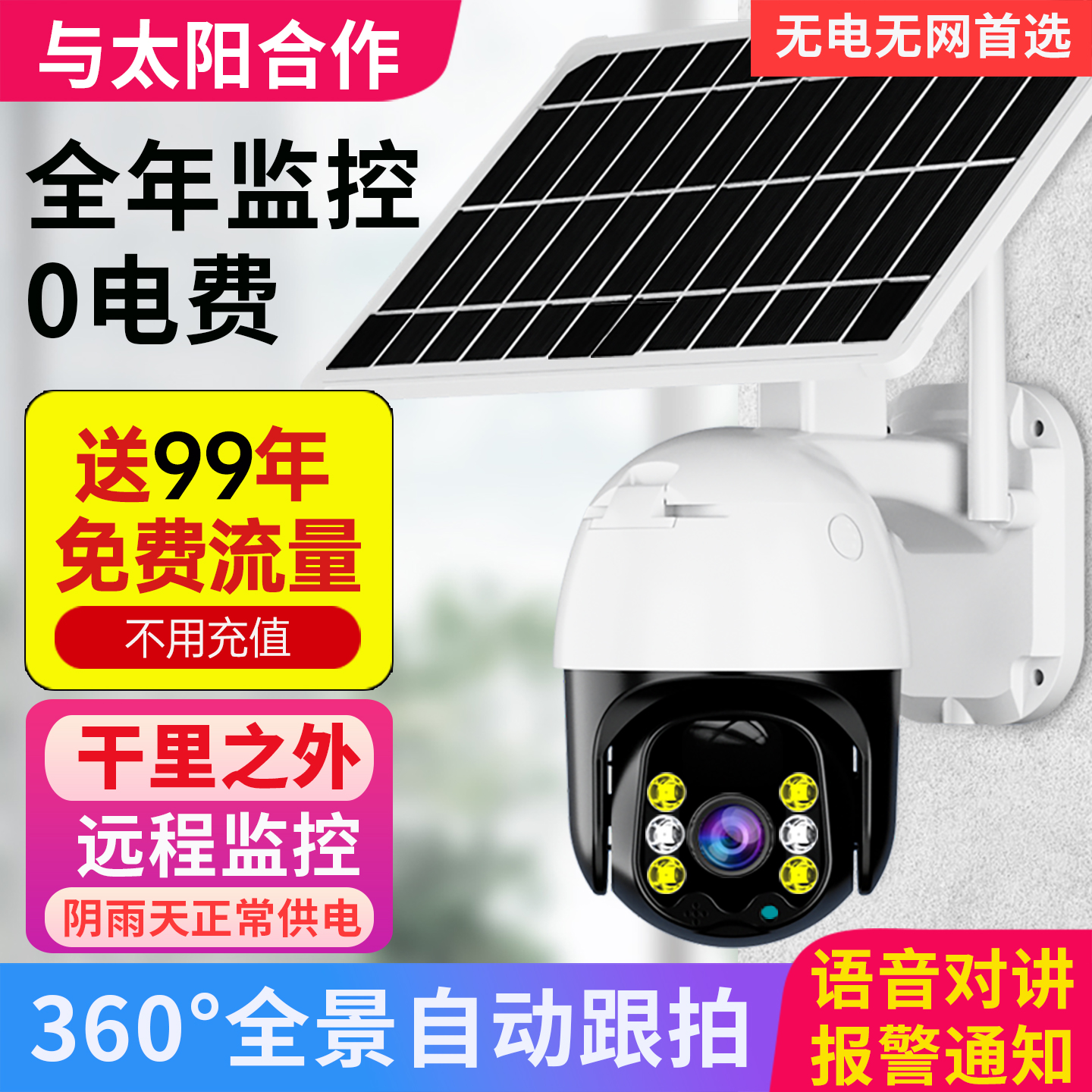4G太阳能监控防贼灯 支援手机远端控制的户外监控设备 即插即用三