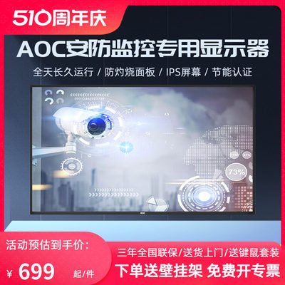 【热卖推荐】AOC监控专用显示器