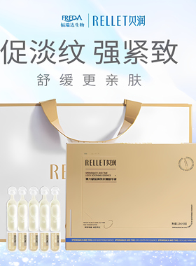 RELLET贝润重组胶原弹力淡纹紧致次抛精华液1.3ml*30支