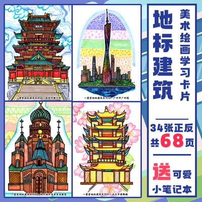建筑画儿童画学习卡片美术临摹卡