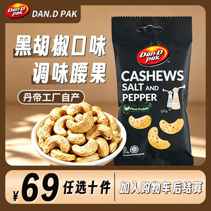 DanDpak丹帝越南进口坚果仁休闲零食小包装黑胡椒口味调味腰果35g