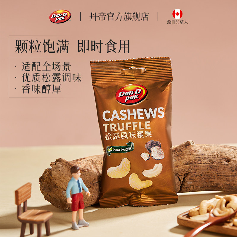 丹帝越南进口坚果干果仁休闲零食小包装松露口味调味腰果35g/5包