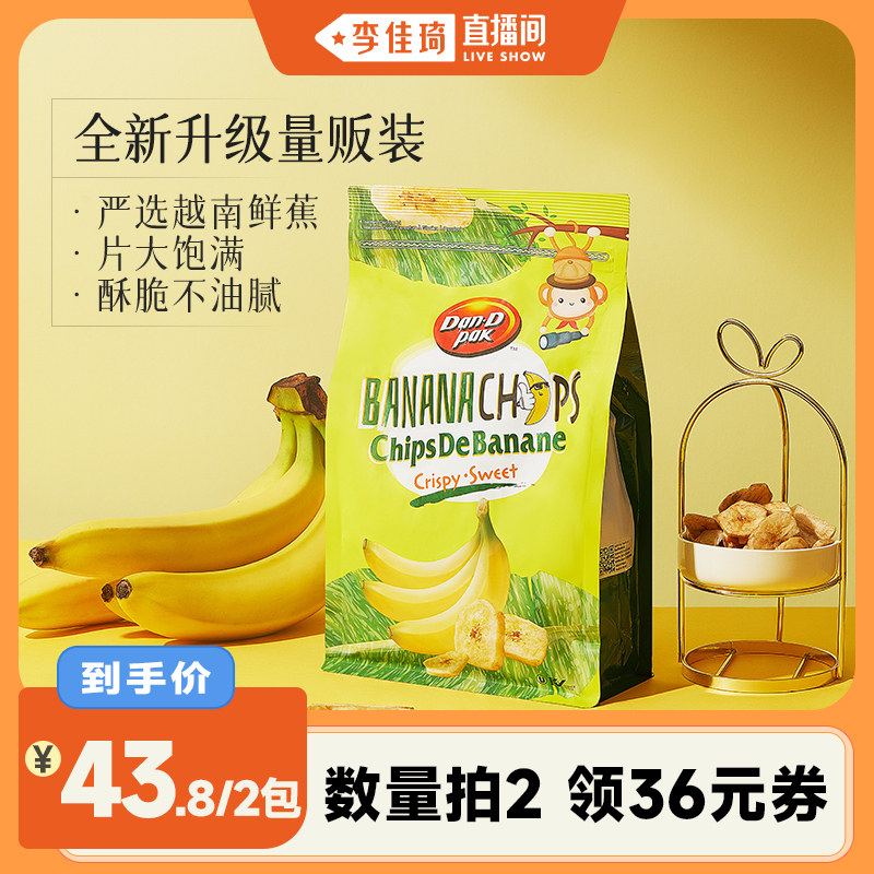 【李佳琦直播间】丹帝甜脆香蕉片脱水果干香蕉干脆片芭蕉零食500g
