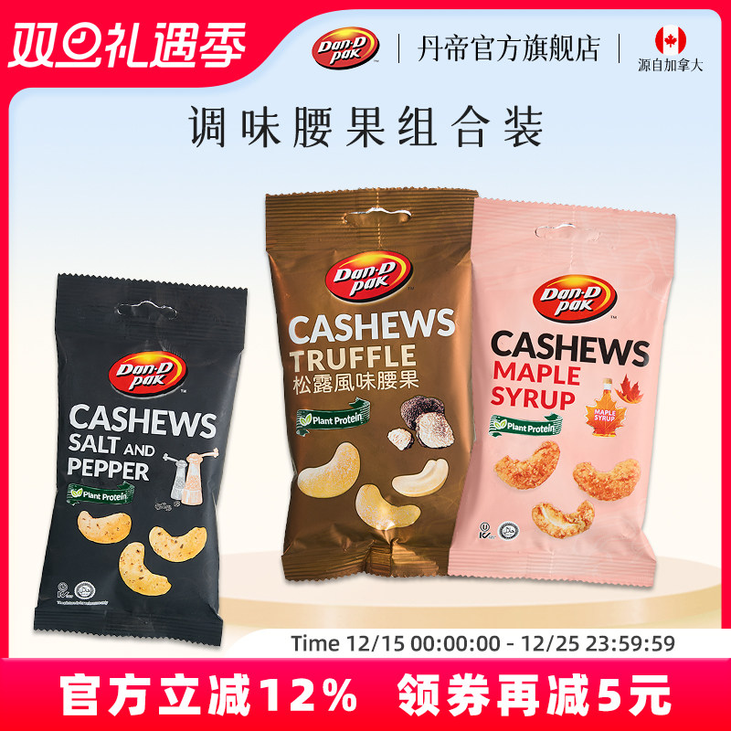 丹帝越南进口坚果干果仁休闲零食小包装调味腰果组合