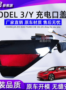 适用特斯拉Model3/Y充电口盖板电机总成左右尾灯装饰盖板原装全新