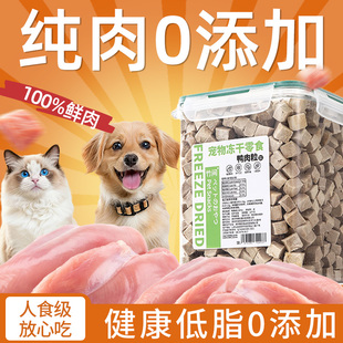 冻干鸭肉粒450g猫咪狗狗零食宠物高蛋白营养生骨肉冻干幼猫猫粮
