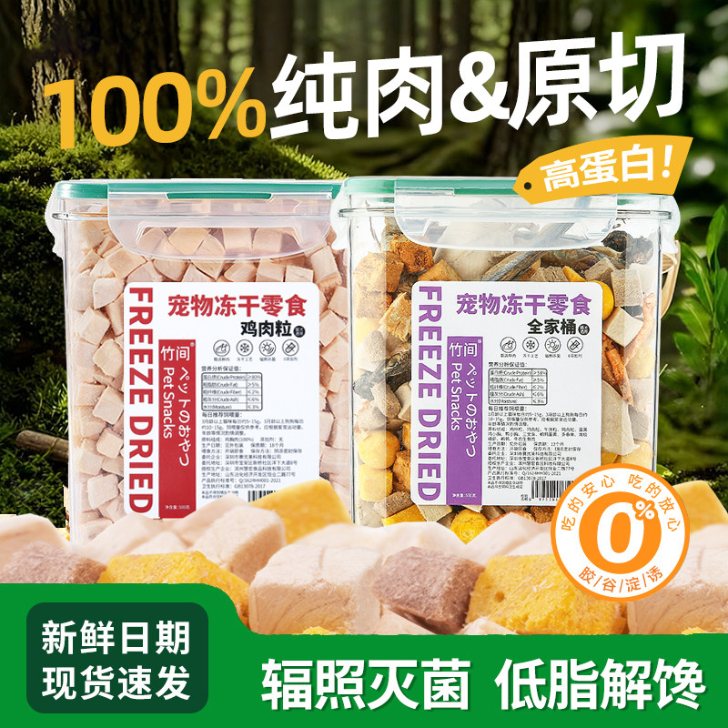 冻干0添加鸡肉粒鸡胸鸭肉牛肉三文鱼鳕鱼鹌鹑猫咪狗狗营养狗零食