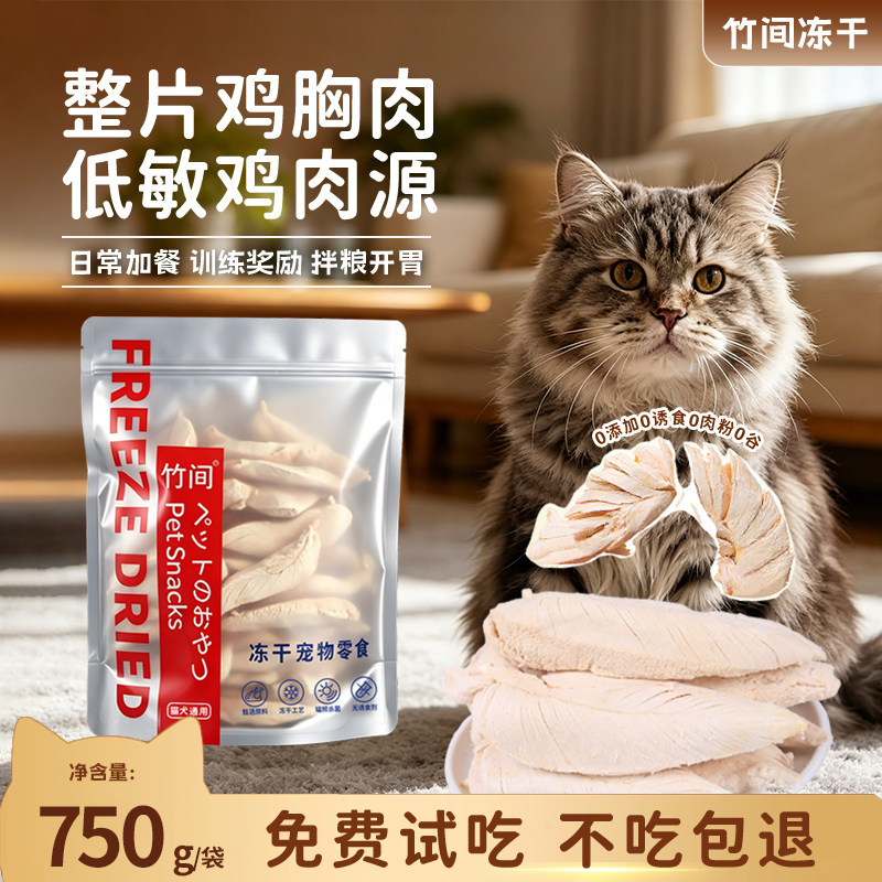 竹间鸡小胸冻干猫零食整片鸡胸肉袋装猫咪零食鸭胸冻干肉粒宠物狗