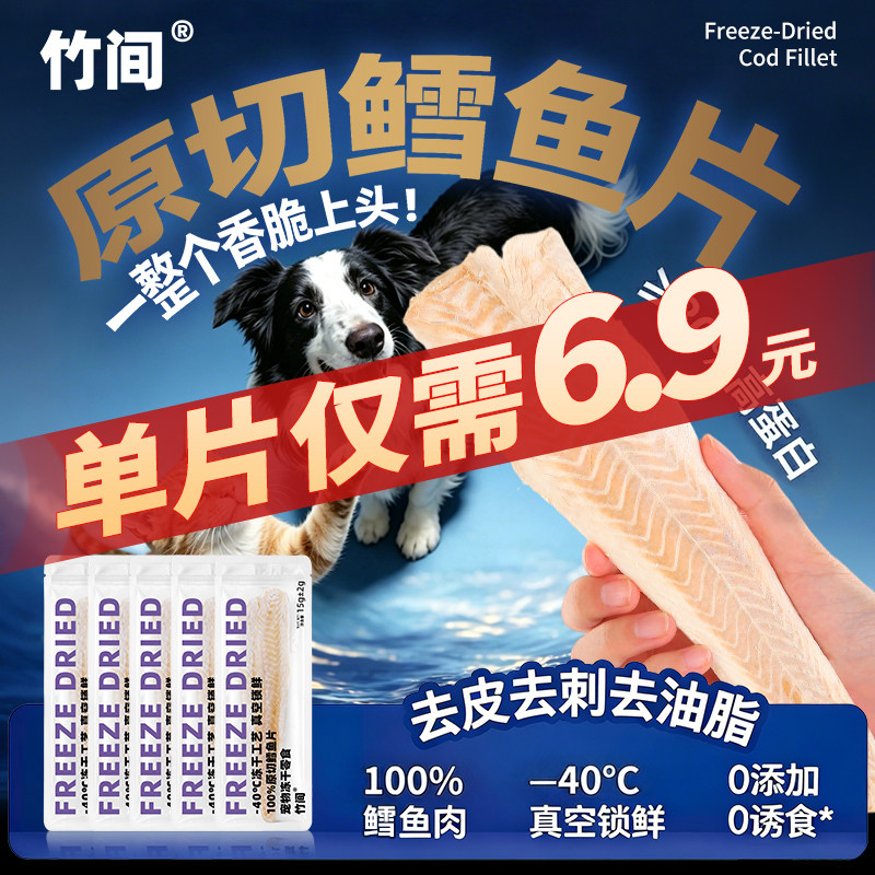 竹间原切鳕鱼片猫冻干零食小鱼干肉干宠物零食狗狗成猫幼猫粮磨牙