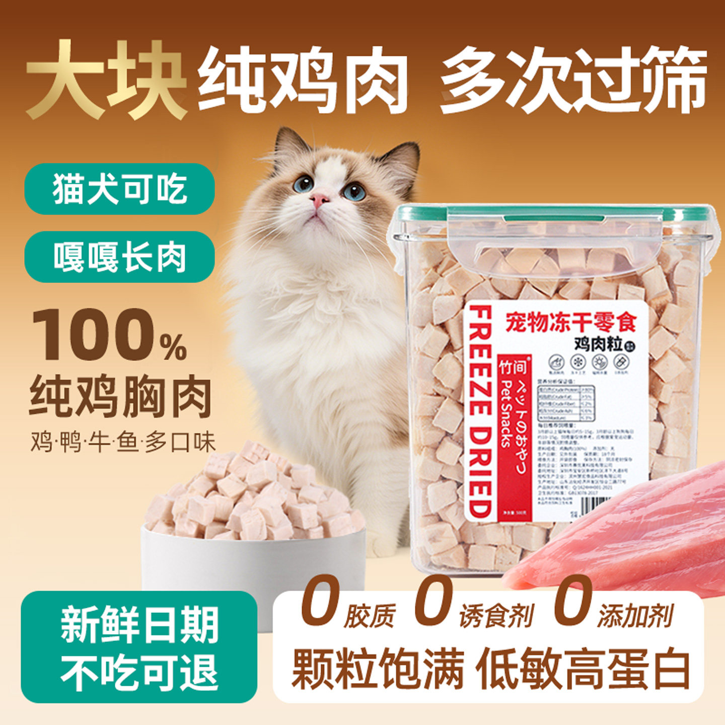 竹间冻干鸡肉粒猫狗宠物零食鸭鱼图片