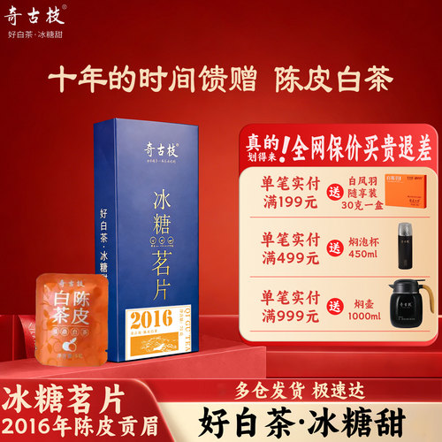 奇古枝陈皮白茶贡眉一级2016年