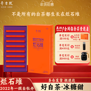 奇古枝烂石堆2022年一级白牡丹福鼎白茶官方旗舰店便携礼盒装
