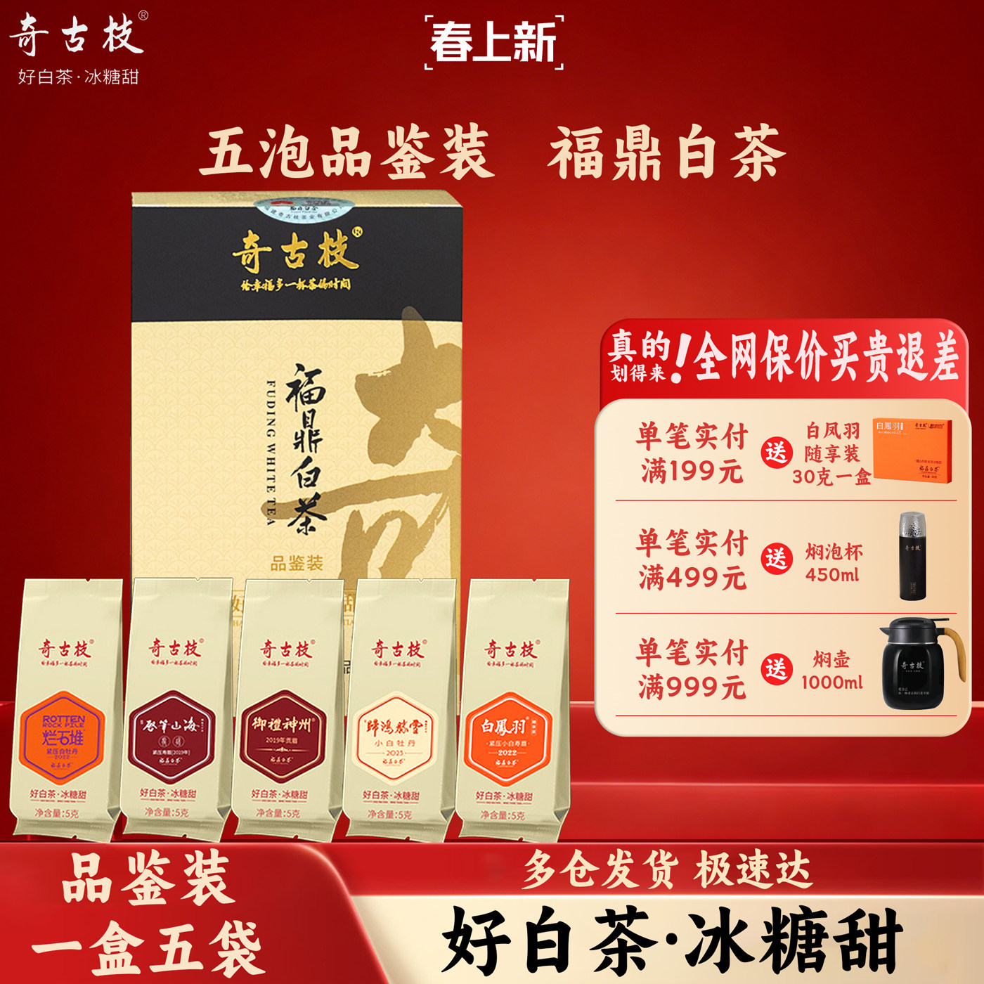 奇古枝品鉴装福鼎白茶盒装试饮小白牡丹贡眉龙珠年货节