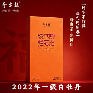 奇古枝烂石堆2022年一级白牡丹福鼎白茶官方旗舰店便携礼盒装
