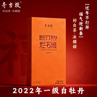 奇古枝烂石堆2022年一级白牡丹福鼎白茶官方旗舰店便携礼盒装