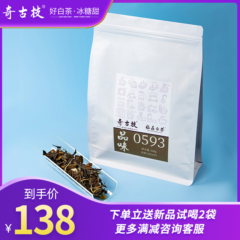 奇古枝品味福鼎老白茶贡眉