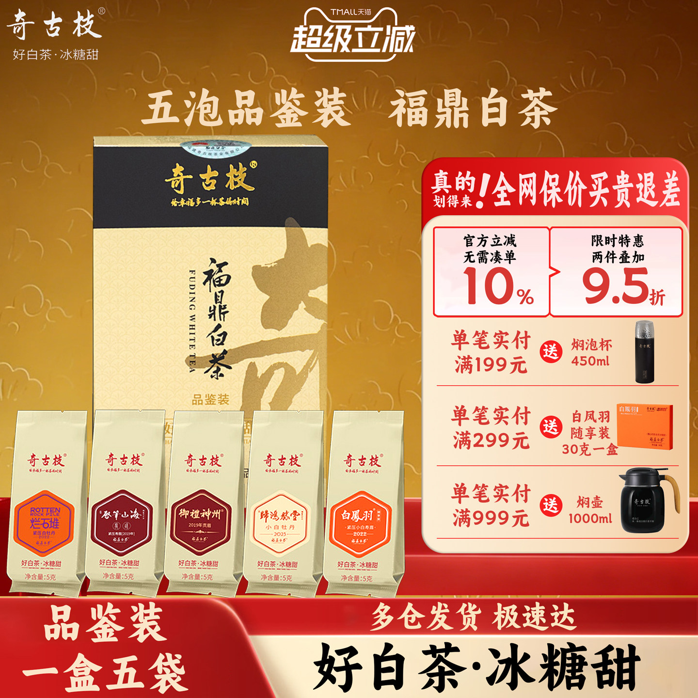 奇古枝品鉴装福鼎白茶盒装试饮小白牡丹贡眉龙珠年货节