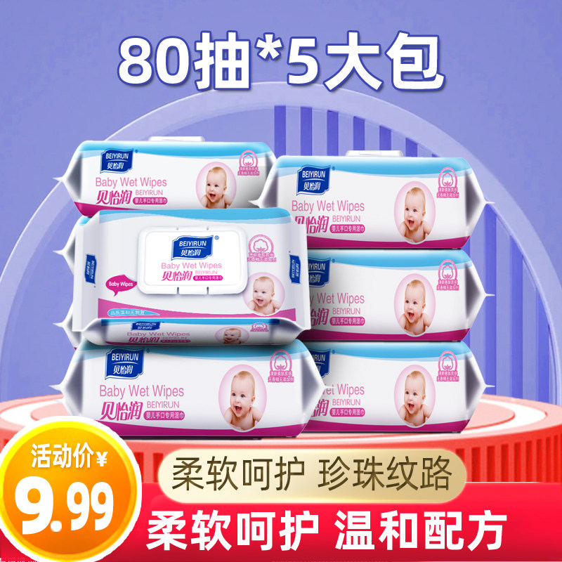 贝怡润婴儿湿巾纸新生儿宝宝手口屁专用80抽*5包带盖大包家庭实惠,婴童用品,湿巾,淘宝优惠券,粉丝福利购,淘宝优惠卷