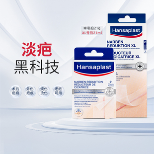 德国汉莎hansaplast剖腹产疤痕贴医用手术增生凸起易理妥双眼皮