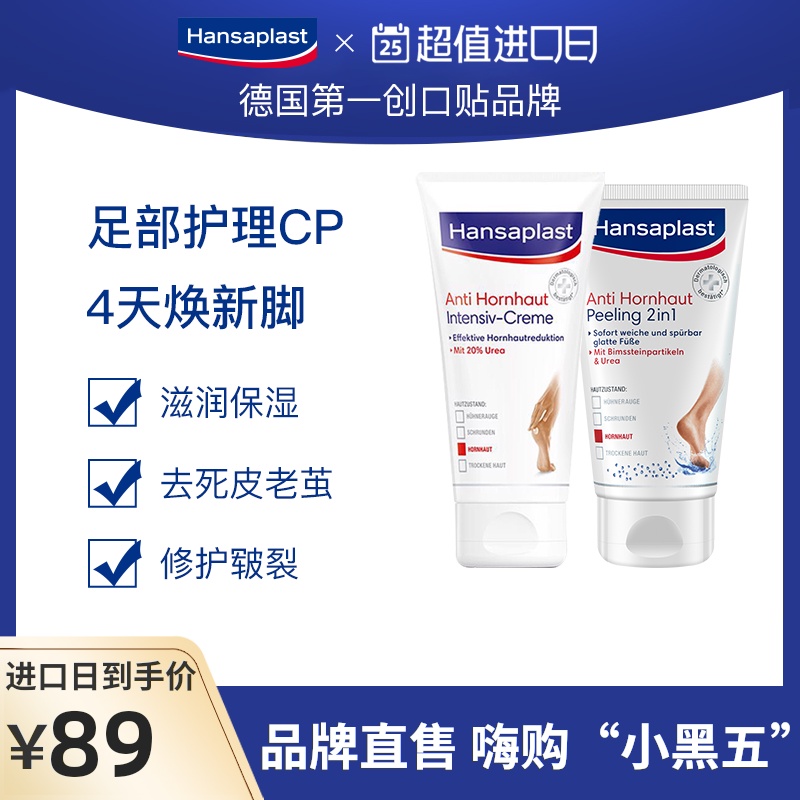 德国进口Hansaplast/汉莎足部磨砂膏+去死皮膏护理套组滋润双脚
