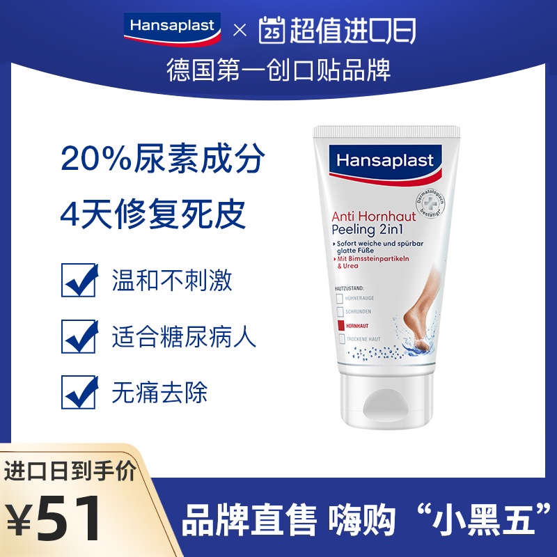 德国原装进口Hansaplast汉莎足部去死皮磨砂膏75ml去角质柔嫩双脚