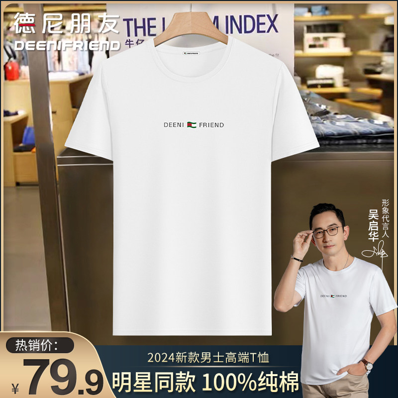 deenifriend/德尼朋友男士纯棉短袖t恤春夏爆款时尚百搭 亲肤透气