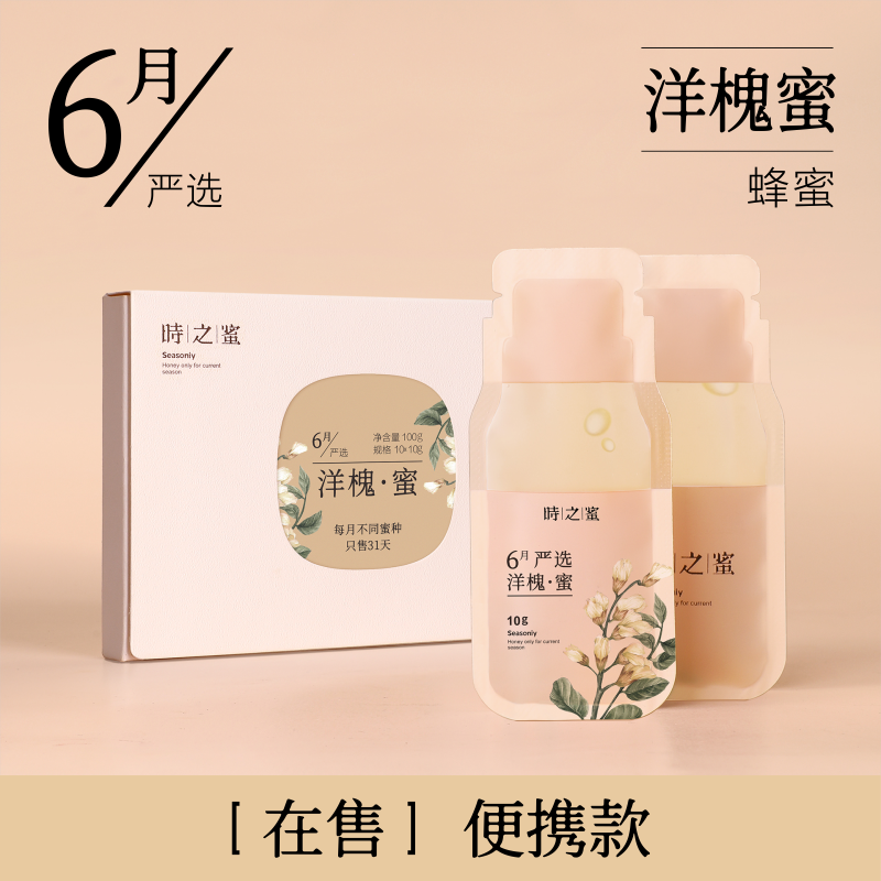 【天猫U先专享】时之蜜便携款洋槐蜂蜜100g