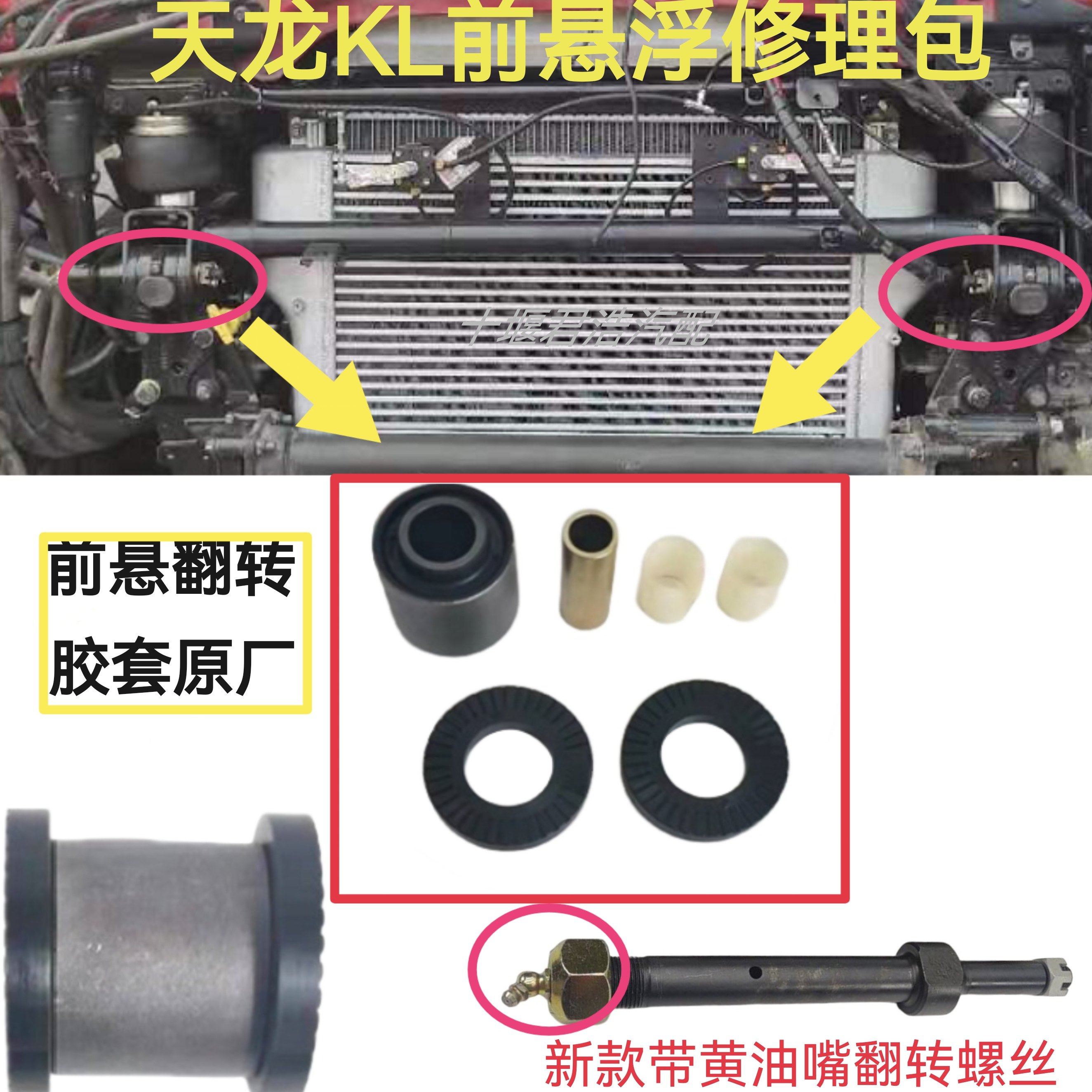 东风天龙KL天锦KR-PLUS前悬翻转胶套衬套翻转螺丝前悬异响修理包