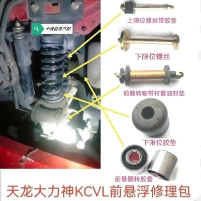 东风天龙大力神新天龙启航版KCVL驾驶室前悬翻转套胶垫螺丝修理包