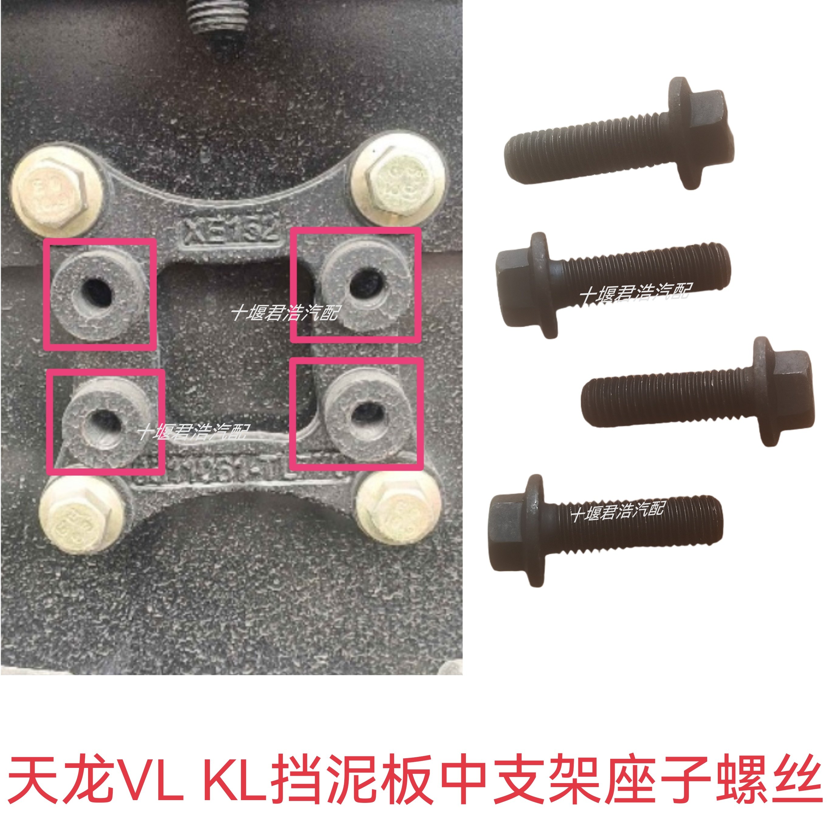 东风天龙KL VL旗舰天龙KX后轮挡泥板中支架座子螺丝支架固定螺丝图片