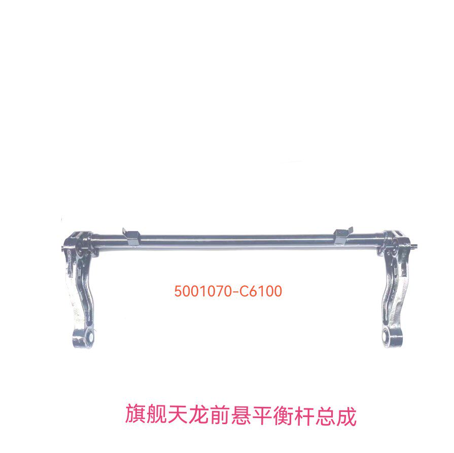 东风天龙KL旗舰KX天锦KR驾驶室前悬平衡杆前悬翻转杠扭力臂总成