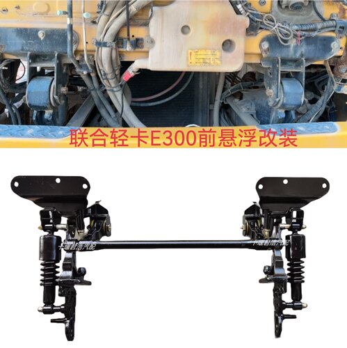 联合轻卡E300驾驶室前悬改装弹簧减震器前悬浮液压翻转改弹簧减震
